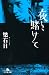 夜を賭けて (幻冬舎文庫)