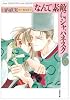 なんて素敵にジャパネスク (第6巻) (白泉社文庫)
