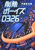 削除ボーイズ0326