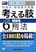 司法試験・予備試験短答式・肢別過去問集 考える肢〈6〉刑事系・刑法〈2012年版〉 4847134168 JPEG画像(小)