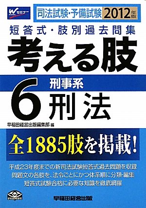 司法試験・予備試験短答式・肢別過去問集 考える肢〈6〉刑事系・刑法〈2012年版〉のJPEG画像