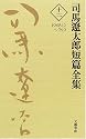 司馬遼太郎短篇全集〈第12巻〉1968.12~76.9