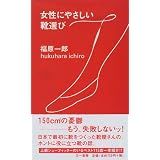 女性にやさしい靴選び (三一新書) 女性にやさしい靴選び (三一新書)