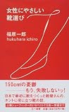 女性にやさしい靴選び (三一新書)