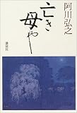 亡き母や