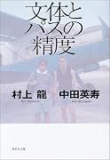 文体とパスの精度 (集英社文庫)