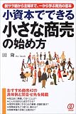 小資本でできる小さな商売の始め方―脱サラ組から主婦まで、一から学ぶ商売の基本