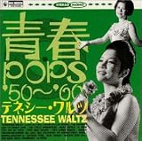 テネシー・ワルツ/青春POPS′50～′60の画像