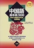 中国語基本語3000―HSK「漢語水平考試」大綱準拠