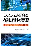 システム監査と内部統制の実務―システム監査基準・管理基準とITカバナンス image