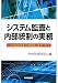 システム監査と内部統制の実務―システム監査基準・管理基準とITカバナンス