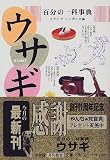百分の一科事典 ウサギ (小学館文庫)