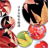 〈COLEZO!〉日本合唱名曲選