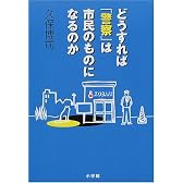 どうすれば「警察」は市民のものになるのか