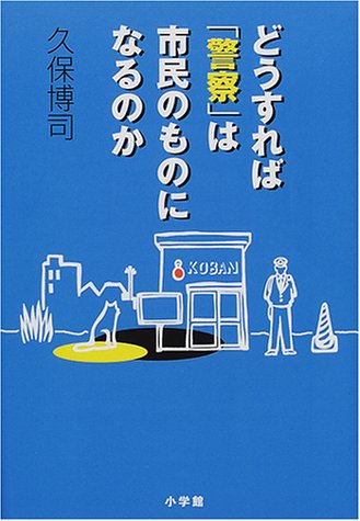 Cover image : どうすれば「警察」は市民のものになるのか