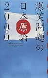 爆笑問題の日本原論2000