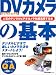 DV(デジタルビデオ)カメラの基本―超ビギナーのパソコンQ&Aムック (MYCOMムック―Q&Aと図解でわかる保存版シリーズ)