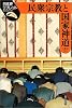 民衆宗教と国家神道 (日本史リブレット)