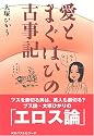 愛とまぐはひの古事記