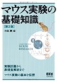 マウス実験の基礎知識 第2版 マウス実験の基礎知識 第2版