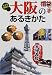 大阪のあるきかた―大きな字の本 (福袋)