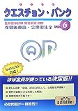 クエスチョン・バンク 医師国家試験問題解説〈2006年版 vol.6〉保健医療論・公衆衛生学