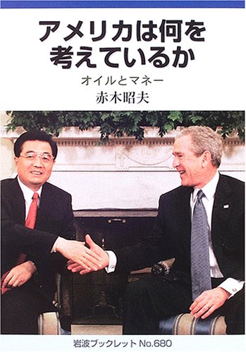 Cover image : アメリカは何を考えているか―オイルとマネー (岩波ブックレット)