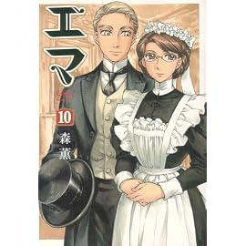 エマ 10巻 (BEAM COMIX) (BEAM COMIX)