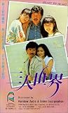 San ren shi jie [VHS]