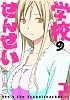 学校のせんせい 2 (ガンガンコミックスONLINE)