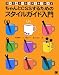 ちゃんとCSSするためのスタイルガイド入門 (スタイルシートスタイルブック (2))