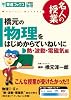 橋元の物理をはじめからていねいに―大学受験物理 (熱・波動・電磁気編) (東進ブックス―名人の授業)