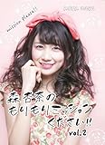 森杏奈のモリモリミッションください vol.2