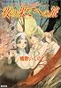 夜の果てへの旅―ブローデル国物語 (コバルト文庫)