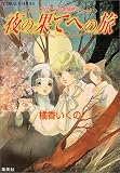 夜の果てへの旅―ブローデル国物語 (コバルト文庫)