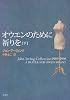 オウエンのために祈りを〈下〉 (ジョン・アーヴィング・コレクション)