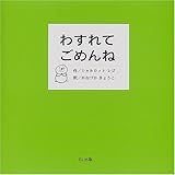 わすれてごめんね