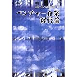 ベンチャー企業経営論