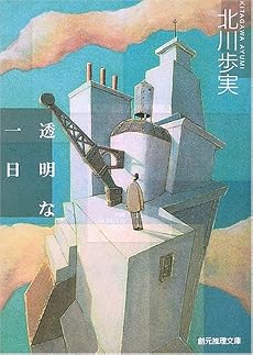 透明な一日 (創元推理文庫)
