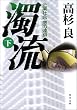 濁流〈下〉―企業社会・悪の連鎖 (角川文庫)
