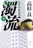 濁流〈下〉―企業社会・悪の連鎖 (角川文庫)