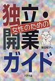 女性のための独立・開業ガイド (Ariadne document)