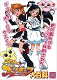 ふたりはプリキュア大百科 (ジャイブ大百科シリーズ)