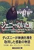 ジェニーのいた庭 (ハヤカワ文庫NV)