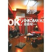 OK?ひきこもりOK!