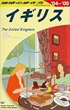 イギリス〈2004~2005年版〉 (地球の歩き方)