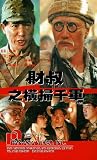 Cai shu zhi huang sao qian jun [VHS]