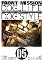 FRONT MISSION DOG LIFE & DOG STYLE 5 (ヤングガンガンコミックス)