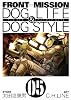 FRONT MISSION DOG LIFE & DOG STYLE 5 (ヤングガンガンコミックス)