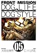 FRONT MISSION DOG LIFE & DOG STYLE 5 (ヤングガンガンコミックス)